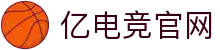 亿电竞官网-中国电竞赛事及体育赛事平台